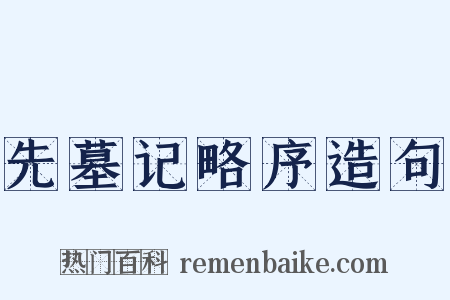 先墓记略序造句是什么意思的图片